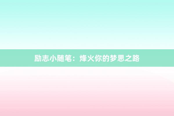 励志小随笔:烽火你的梦思之路